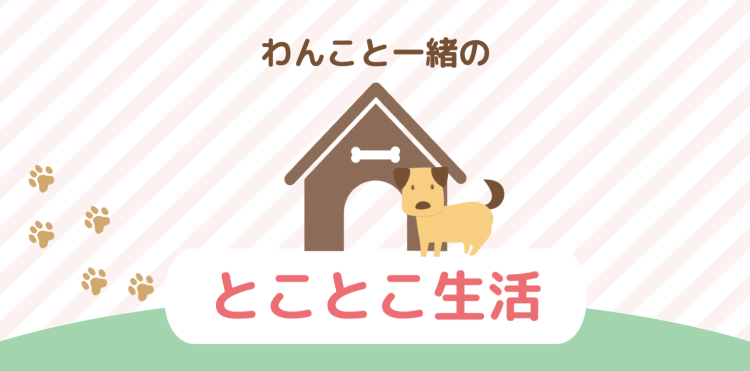 わんこと一緒のとことこ生活